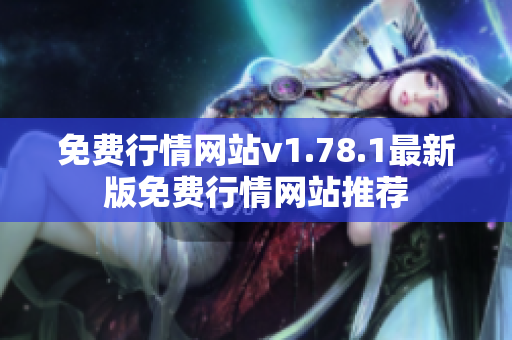 免費行情網站v1.78.1最新版免費行情網站推薦
