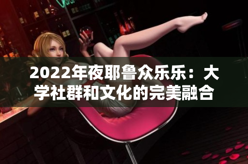 2022年夜耶魯眾樂(lè)樂(lè)：大學(xué)社群和文化的完美融合