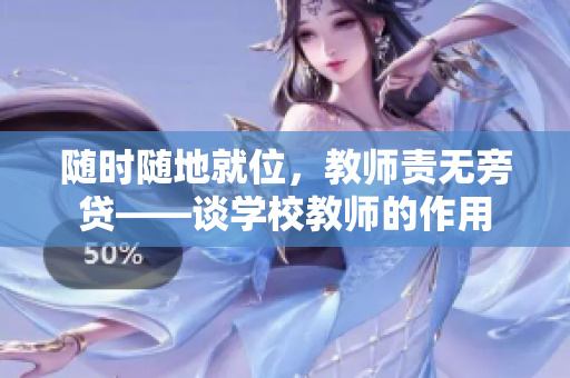 隨時隨地就位，教師責無旁貸——談學校教師的作用