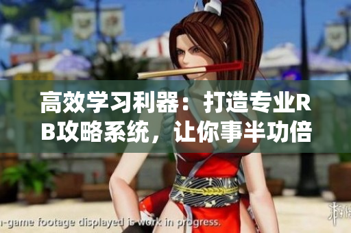 高效學習利器：打造專業RB攻略系統，讓你事半功倍