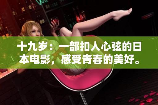 十九歲：一部扣人心弦的日本電影，感受青春的美好。