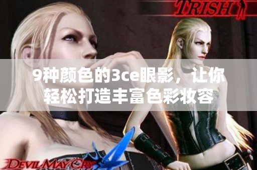 9種顏色的3ce眼影，讓你輕松打造豐富色彩妝容