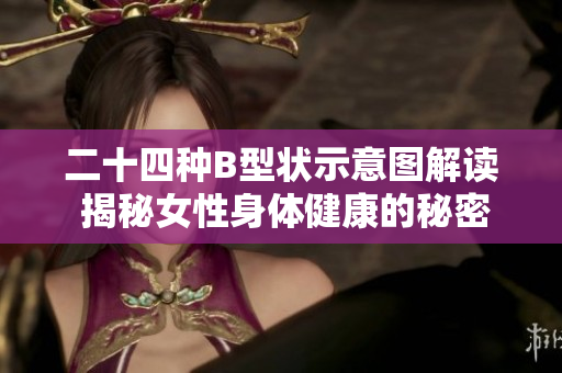 二十四種B型狀示意圖解讀 揭秘女性身體健康的秘密