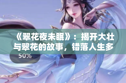 《翠花夜未眠》：揭開大壯與翠花的故事，錯落人生多少無奈