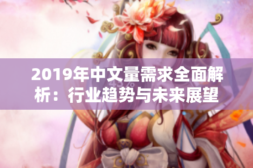 2019年中文量需求全面解析：行業趨勢與未來展望