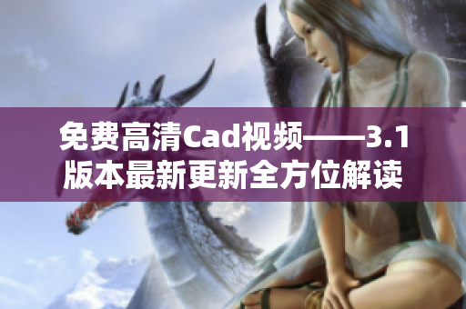 免費高清Cad視頻——3.1版本最新更新全方位解讀
