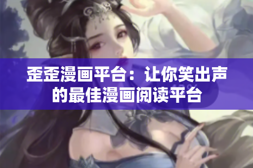 歪歪漫畫平臺：讓你笑出聲的最佳漫畫閱讀平臺