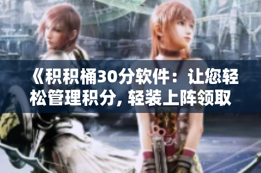 《積積桶30分軟件：讓您輕松管理積分, 輕裝上陣領取獎勵！》
