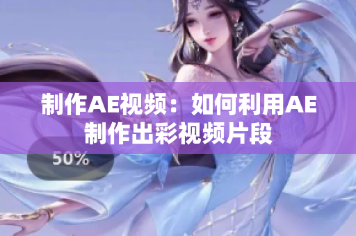制作AE視頻：如何利用AE制作出彩視頻片段