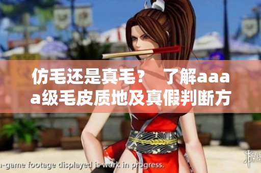 仿毛還是真毛？  了解aaaa級毛皮質地及真假判斷方法