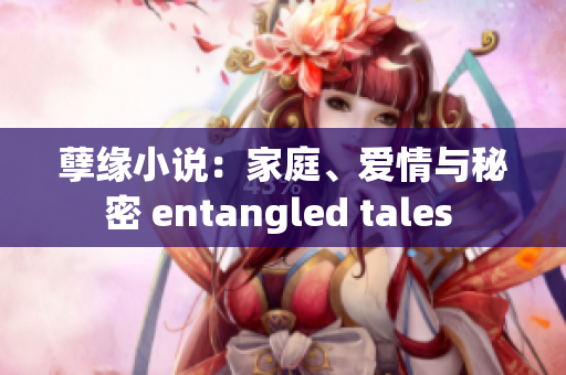 孽緣小說：家庭、愛情與秘密 entangled tales 