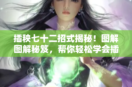 插秧七十二招式揭秘！圖解圖解秘笈，幫你輕松學會插秧技巧！