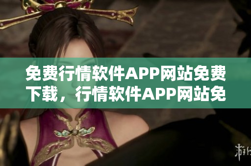 免費行情軟件APP網站免費下載，行情軟件APP網站免費使用
