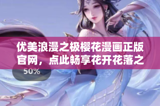 優美浪漫之極櫻花漫畫正版官網，點此暢享花開花落之美 
