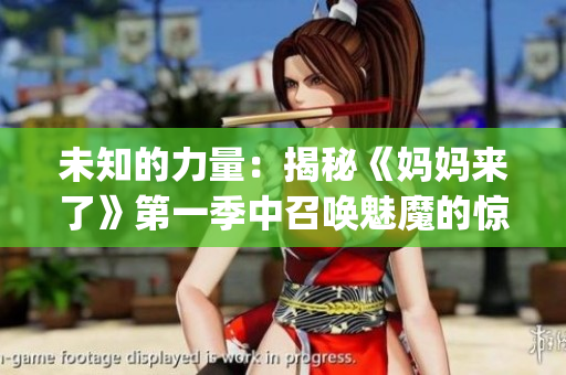 未知的力量：揭秘《媽媽來了》第一季中召喚魅魔的驚人秘密(1)