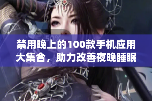 禁用晚上的100款手機應用大集合，助力改善夜晚睡眠品質(1)