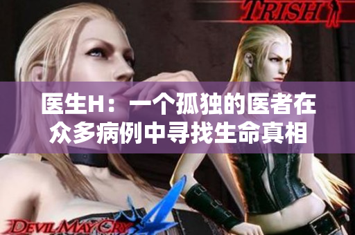 醫生H：一個孤獨的醫者在眾多病例中尋找生命真相