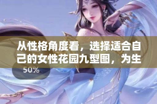 從性格角度看，選擇適合自己的女性花園九型圖，為生活加點(diǎn)色彩