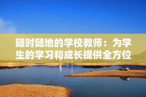隨時隨地的學校教師：為學生的學習和成長提供全方位支持