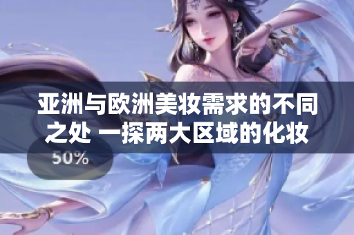 亞洲與歐洲美妝需求的不同之處 一探兩大區域的化妝風格和趨勢