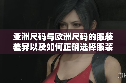 亞洲尺碼與歐洲尺碼的服裝差異以及如何正確選擇服裝尺碼
