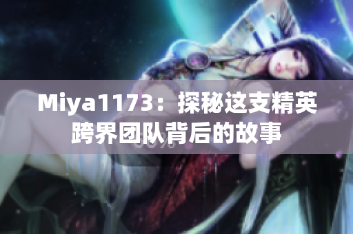 Miya1173：探秘這支精英跨界團隊背后的故事