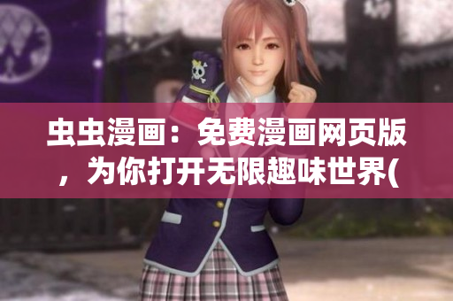 蟲蟲漫畫：免費漫畫網頁版，為你打開無限趣味世界(1)