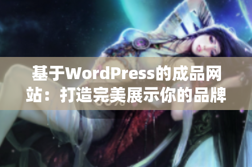 基于WordPress的成品網(wǎng)站：打造完美展示你的品牌與業(yè)務(wù)(1)