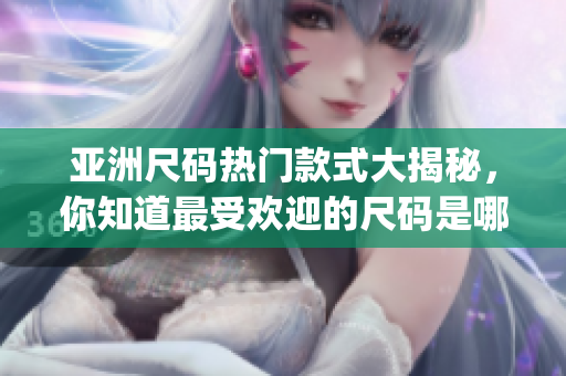 亞洲尺碼熱門款式大揭秘，你知道最受歡迎的尺碼是哪些嗎？(1)