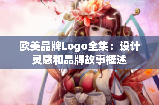歐美品牌Logo全集：設(shè)計(jì)靈感和品牌故事概述
