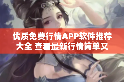 優質免費行情APP軟件推薦大全 查看最新行情簡單又方便