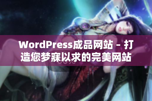 WordPress成品網站 – 打造您夢寐以求的完美網站
