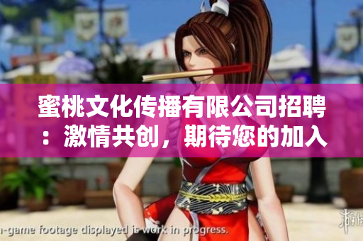 蜜桃文化傳播有限公司招聘：激情共創(chuàng)，期待您的加入