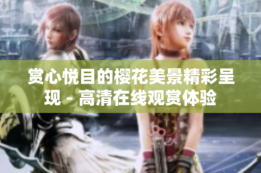 賞心悅目的櫻花美景精彩呈現 - 高清在線觀賞體驗