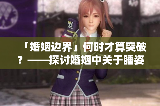 「婚姻邊界」何時才算突破？——探討婚姻中關于睡姿的恰當做法
