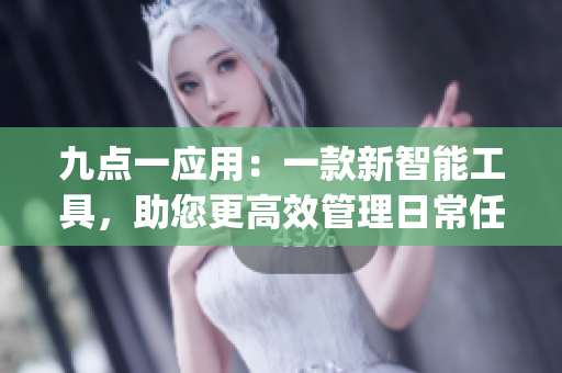 九點一應用：一款新智能工具，助您更高效管理日常任務(1)