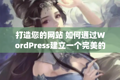 打造您的網站 如何通過WordPress建立一個完美的網站(1)
