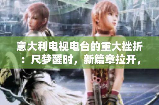 意大利電視電臺的重大挫折：尺夢醒時，新篇章拉開，全新篇章的開始