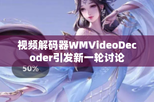 視頻解碼器WMVideoDecoder引發新一輪討論
