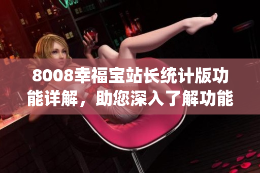 8008幸福寶站長統計版功能詳解，助您深入了解功能特點(1)