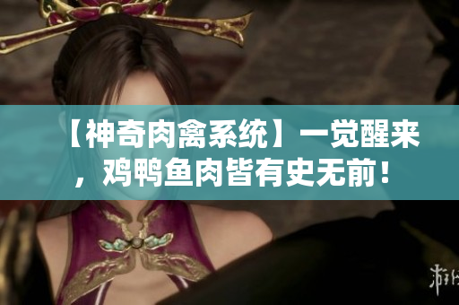 【神奇肉禽系統】一覺醒來，雞鴨魚肉皆有史無前！