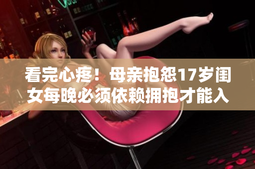 看完心疼！母親抱怨17歲閨女每晚必須依賴擁抱才能入睡