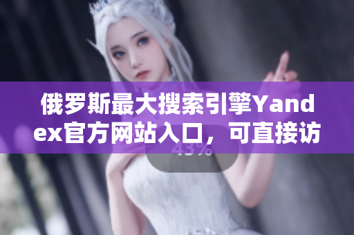 俄羅斯最大搜索引擎Yandex官方網(wǎng)站入口，可直接訪問！