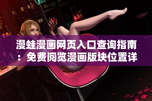 漫蛙漫畫網(wǎng)頁(yè)入口查詢指南：免費(fèi)閱覽漫畫版塊位置詳解