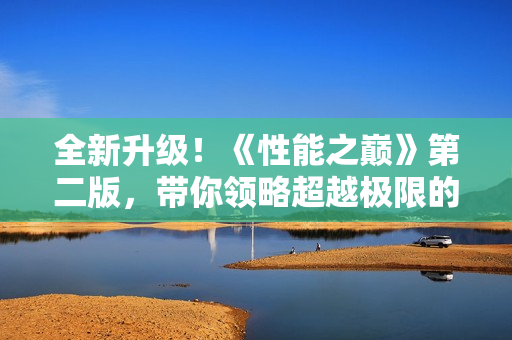 全新升級！《性能之巔》第二版，帶你領略超越極限的神技巧！