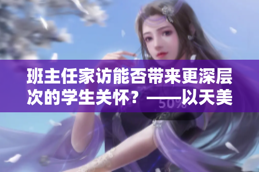 班主任家訪能否帶來更深層次的學生關懷？——以天美傳媒為例