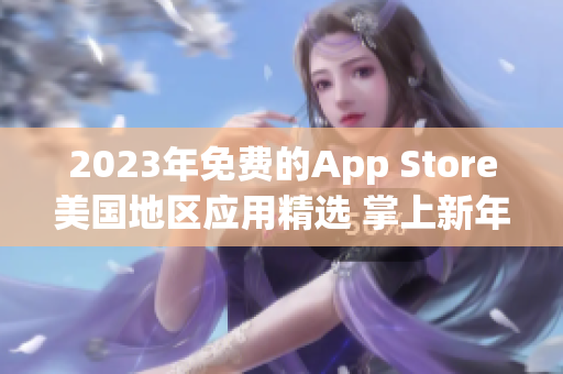 2023年免費的App Store美國地區應用精選 掌上新年好禮