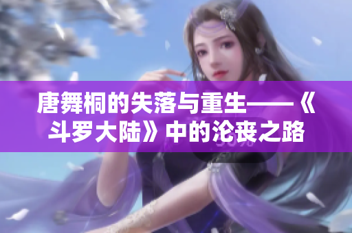唐舞桐的失落與重生——《斗羅大陸》中的淪喪之路