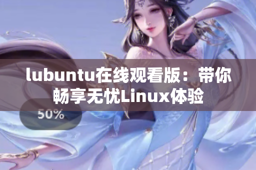 lubuntu在線觀看版：帶你暢享無憂Linux體驗(yàn)
