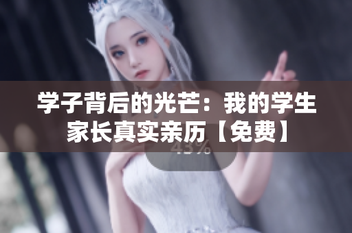 學子背后的光芒：我的學生家長真實親歷【免費】